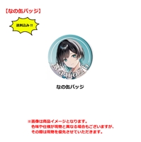 なの缶バッジ単品