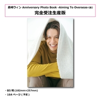 【完全受注生産版】森崎ウィン Anniversary Photo Book -Aiming To Overseas-(仮)