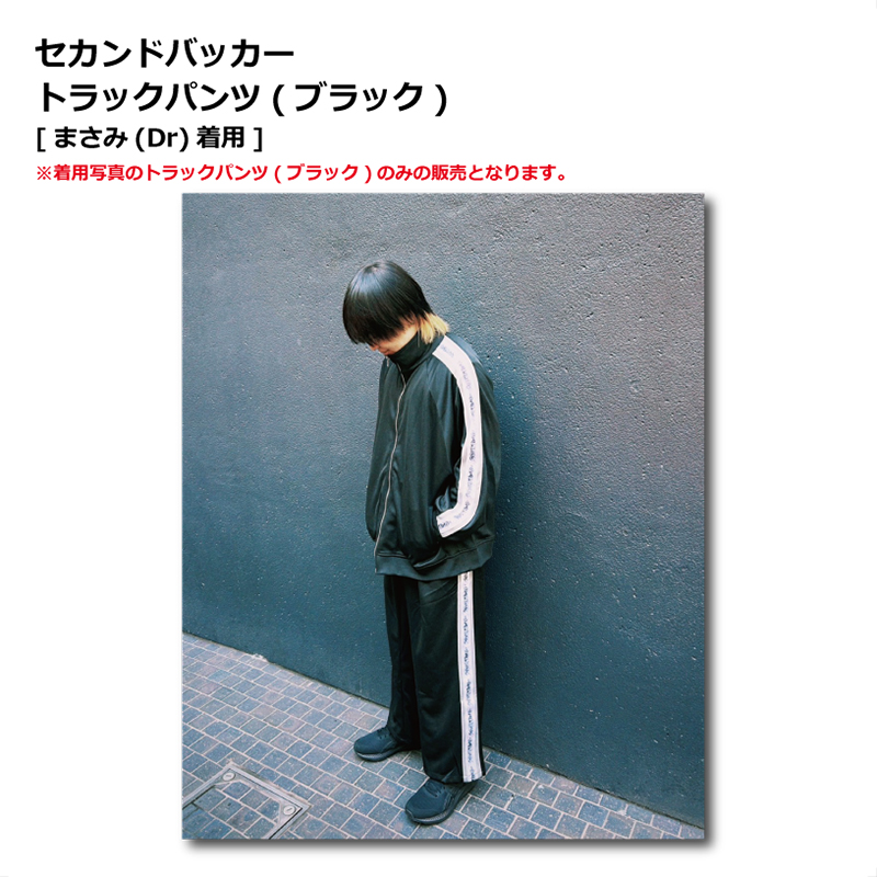 セカンドバッカー トラックパンツ(ブラック)