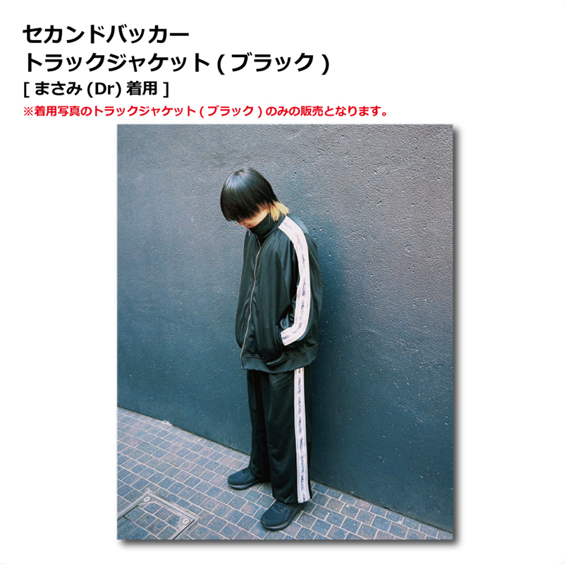 セカンドバッカー トラックジャケット(ブラック)