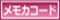 メモカコード