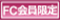 FC会員限定