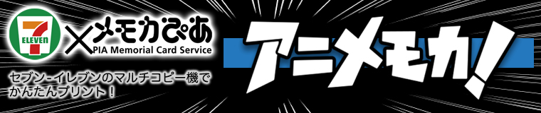 アニメモカバナー