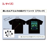【Lサイズ】黒いカルアミルクの夜けりTシャツ ブラック
