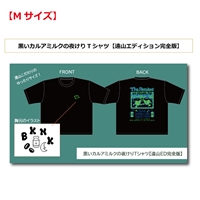 【Mサイズ】黒いカルアミルクの夜けりTシャツ 遠山エディション完全版