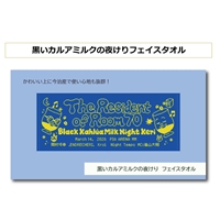 黒いカルアミルクの夜けりフェイスタオル