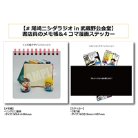 【尾崎ニシダラジオin武蔵野公会堂】書店員のメモ帳＆4コマ漫画ステッカー