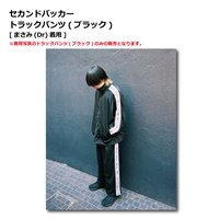 セカンドバッカー トラックパンツ(ブラック)