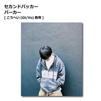 セカンドバッカー パーカー