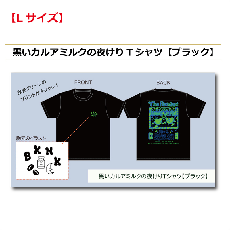 【Lサイズ】黒いカルアミルクの夜けりTシャツ ブラック