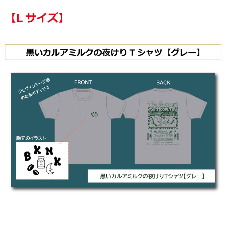 【Lサイズ】黒いカルアミルクの夜けりTシャツ グレー