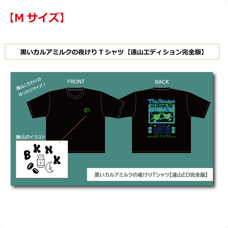 【Mサイズ】黒いカルアミルクの夜けりTシャツ 遠山エディション完全版