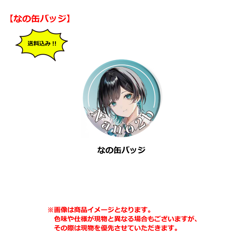 なの缶バッジ単品