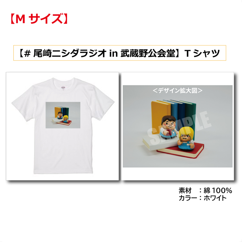 【尾崎ニシダラジオin武蔵野公会堂】Tシャツ Mサイズ