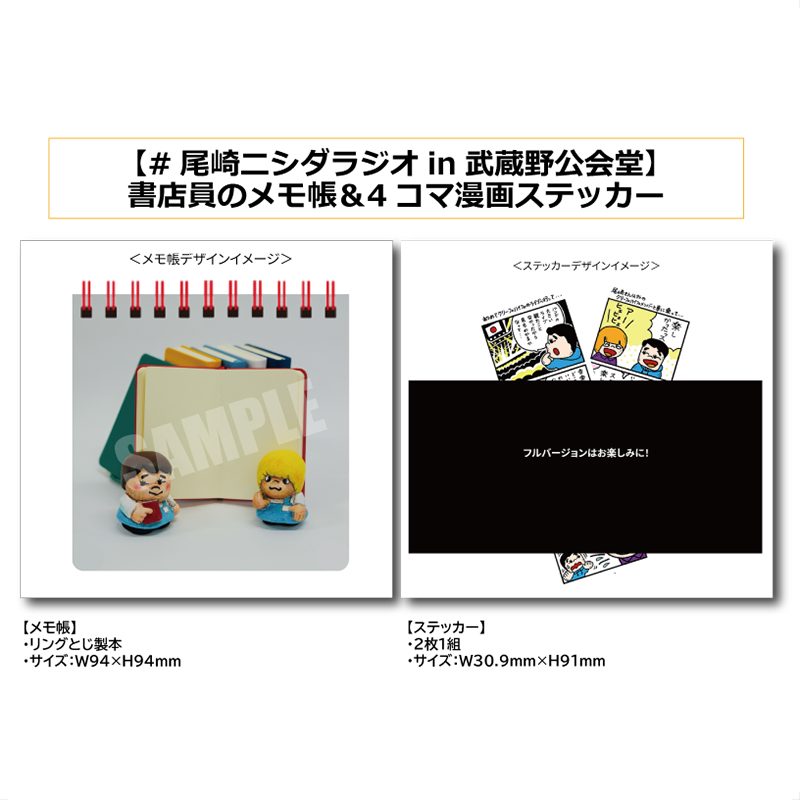 【尾崎ニシダラジオin武蔵野公会堂】書店員のメモ帳＆4コマ漫画ステッカー