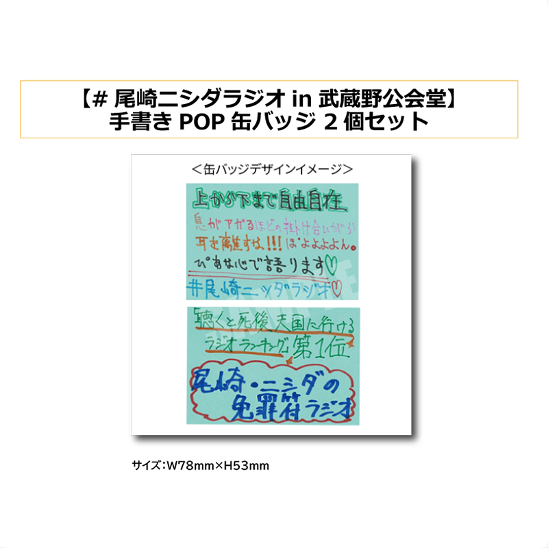 【尾崎ニシダラジオin武蔵野公会堂】手書きPOP缶バッジ 2個セット