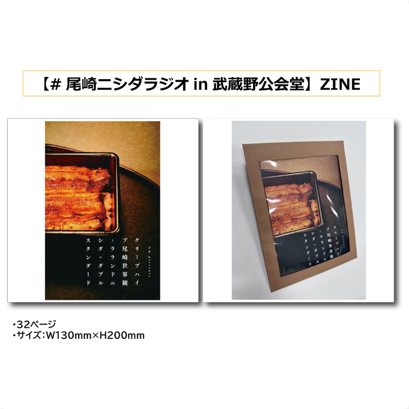 【尾崎ニシダラジオin武蔵野公会堂】ZINE