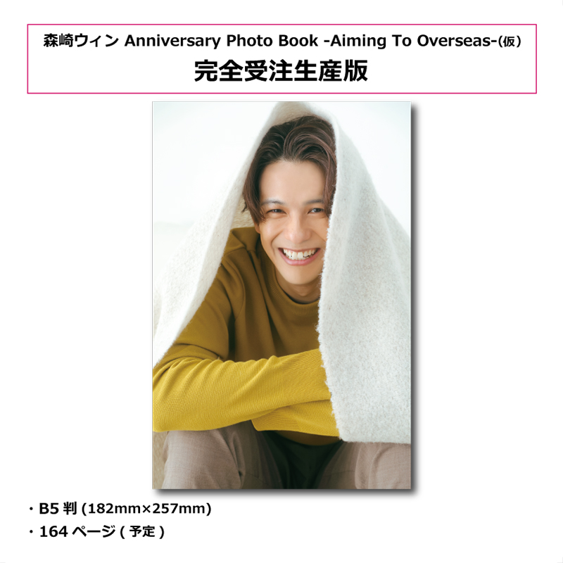 【完全受注生産版】森崎ウィン Anniversary Photo Book -Aiming To Overseas-(仮)