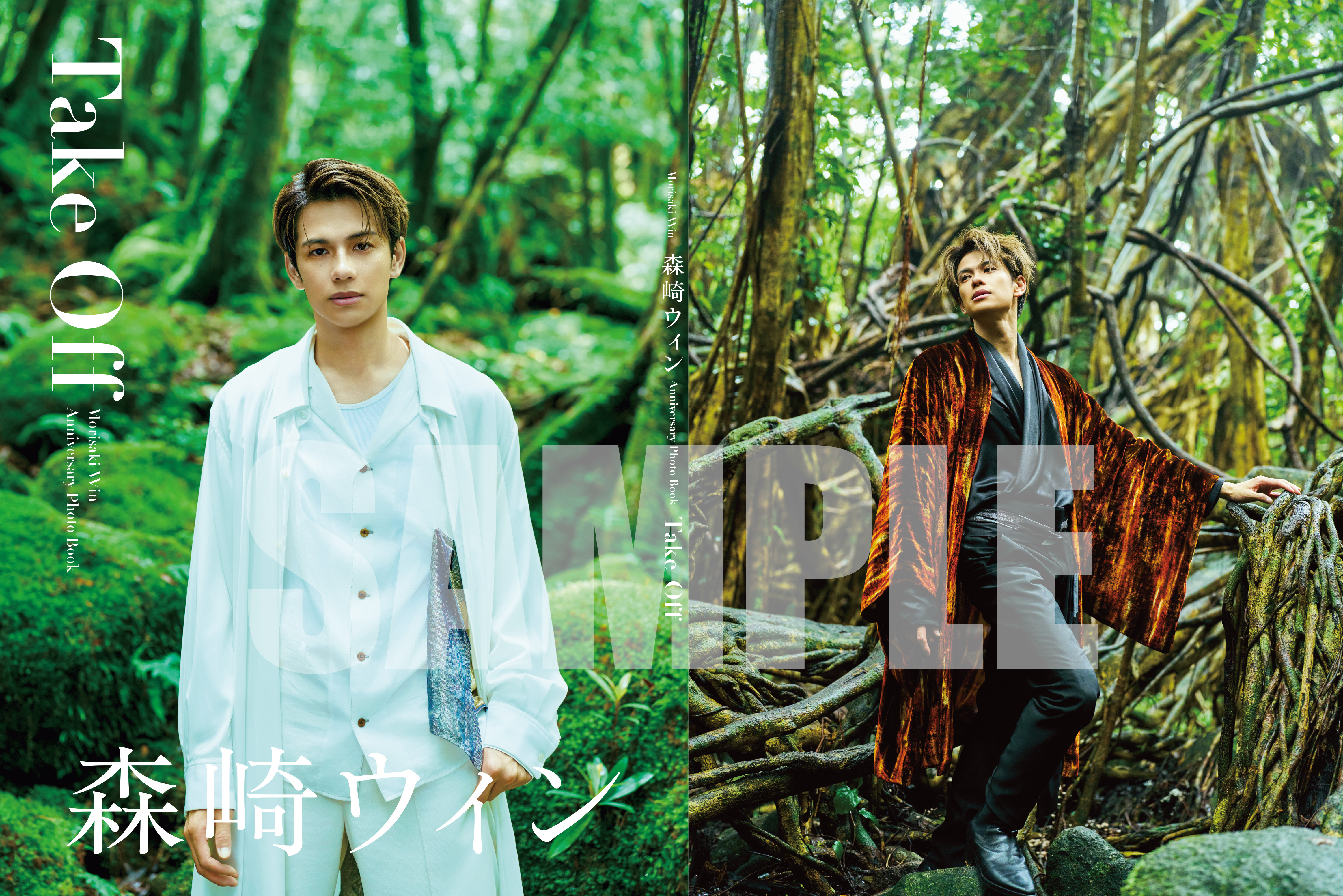 ≪お渡し券：10月4日 東京1冊券≫森崎ウィン Anniversary Photo Book（通常版）