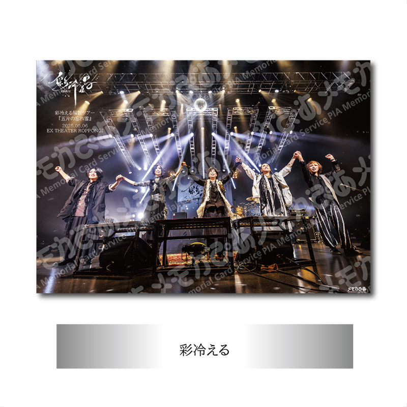 【彩冷える】5/6 EX THEATER ROPPONGI公演 A3判