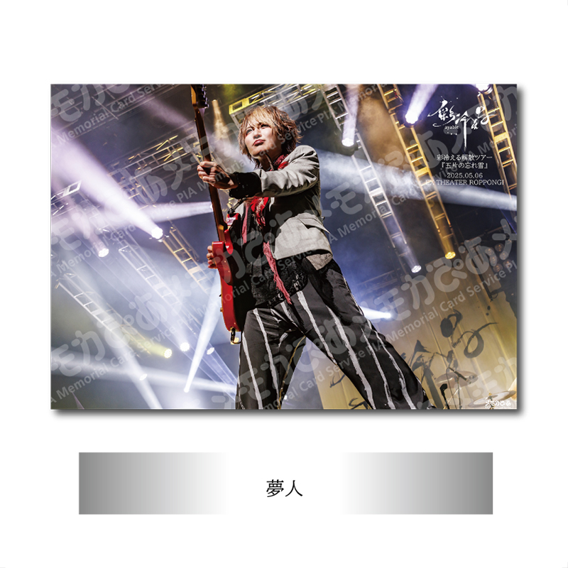 【夢人】5/6 EX THEATER ROPPONGI公演 A3判