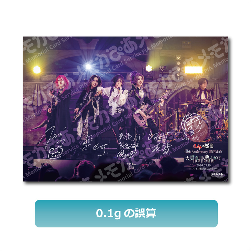 【0.1gの誤算】3/19 パシフィコ横浜国立大ホール公演 A3判