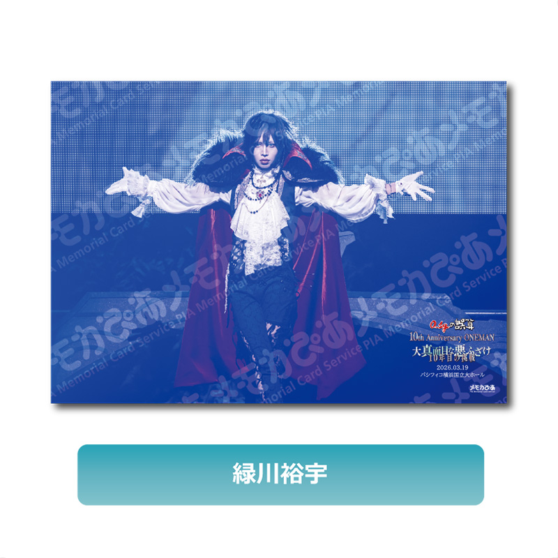 【緑川裕宇】3/19 パシフィコ横浜国立大ホール公演 A3判