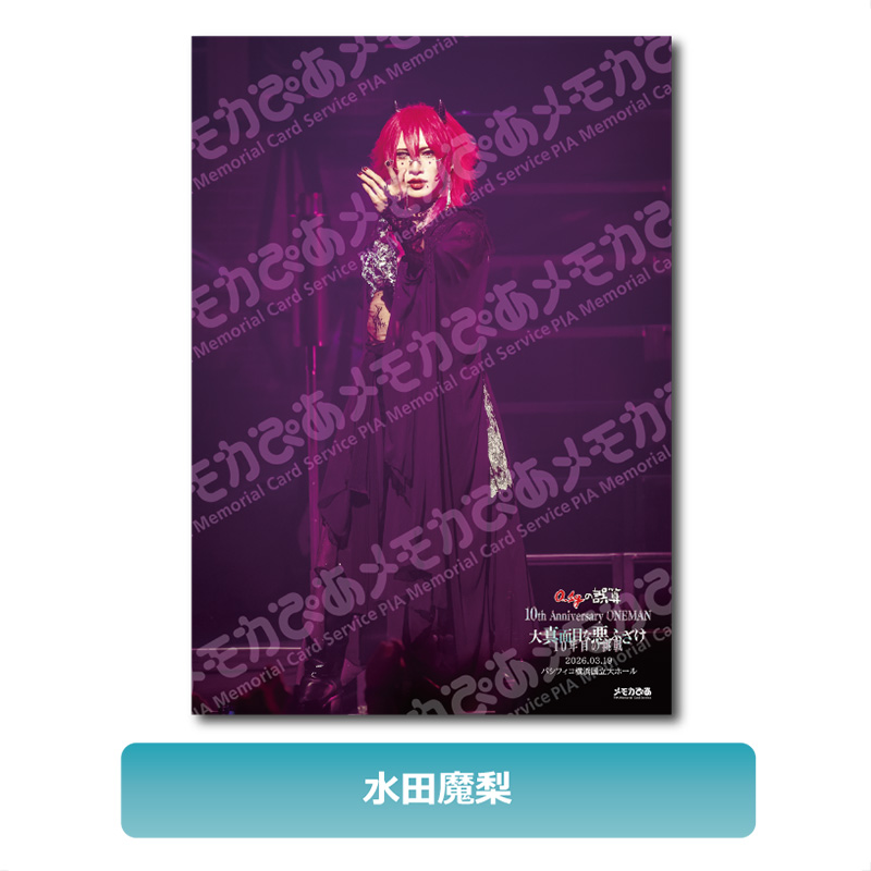 【水田魔梨】3/19 パシフィコ横浜国立大ホール公演 A3判