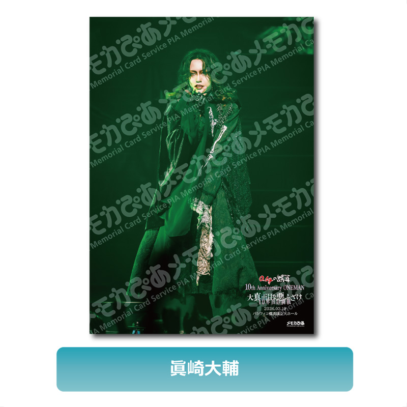 【眞崎大輔】3/19 パシフィコ横浜国立大ホール公演 A3判