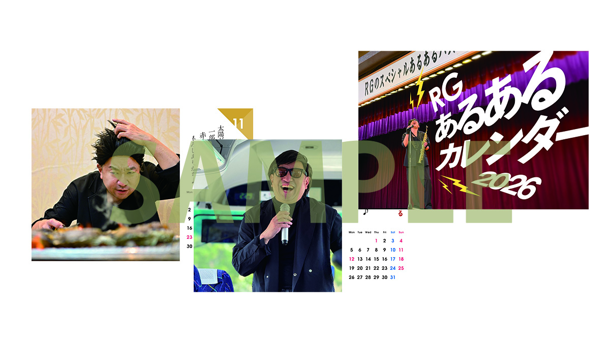 レイザーラモンRG あるあるカレンダー2026