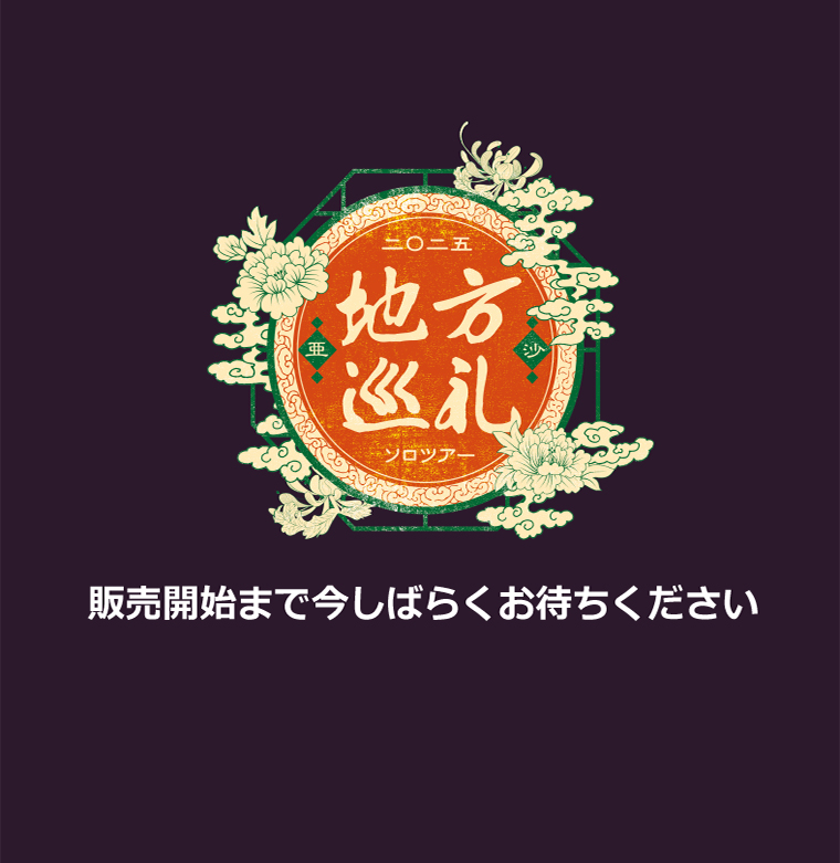亜沙